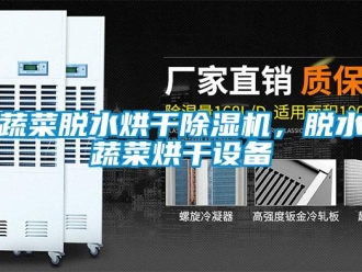 知識百科蔬菜脫水烘干除濕機，脫水蔬菜烘干設備