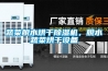 蔬菜脫水烘干除濕機，脫水蔬菜烘干設備