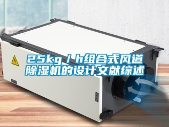 企業(yè)新聞25kg／h組合式風(fēng)道除濕機(jī)的設(shè)計文獻(xiàn)綜述