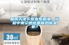 回南天地下室發(fā)霉回潮，選裝中央空調(diào)還是新風(fēng)除濕機(jī)？