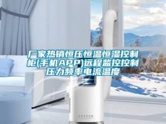 知識百科廠家熱銷恒壓恒溫恒濕控制柜(手機(jī)APP)遠(yuǎn)程監(jiān)控控制壓力頻率電流溫度