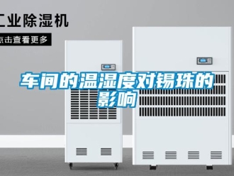 企業(yè)新聞車間的溫濕度對(duì)錫珠的影響