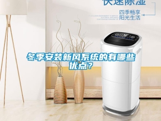 企業(yè)新聞冬季安裝新風(fēng)系統(tǒng)的有哪些優(yōu)點？