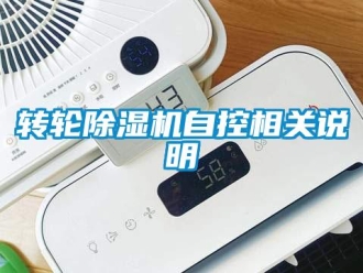 知識(shí)百科轉(zhuǎn)輪除濕機(jī)自控相關(guān)說(shuō)明
