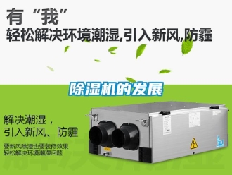 企業(yè)新聞除濕機的發(fā)展