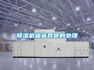 企業(yè)新聞除濕機噪音異常的處理