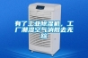 有了工業(yè)除濕機(jī)，工廠潮濕空氣消散去無(wú)蹤