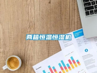 知識百科兩箱恒溫恒濕機