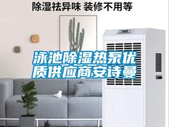 企業(yè)新聞泳池除濕熱泵優(yōu)質(zhì)供應(yīng)商安詩曼