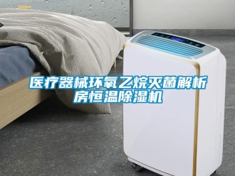 知識(shí)百科醫(yī)療器械環(huán)氧乙烷滅菌解析房恒溫除濕機(jī)
