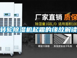 知識(shí)百科轉(zhuǎn)輪除濕機(jī)起霜的緣故解讀