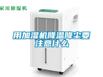 知識(shí)百科用加濕機(jī)降溫降塵要注意什么