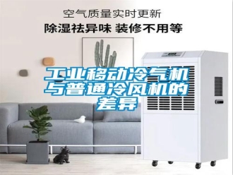 企業(yè)新聞工業(yè)移動(dòng)冷氣機(jī)與普通冷風(fēng)機(jī)的差異