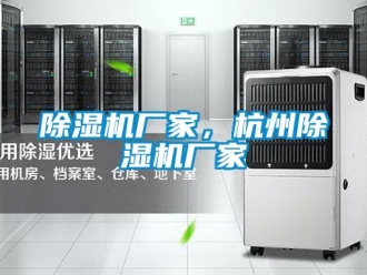 企業(yè)新聞除濕機(jī)廠家，杭州除濕機(jī)廠家
