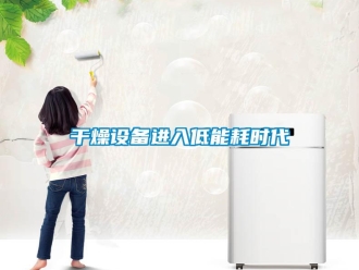 企業(yè)新聞干燥設(shè)備進(jìn)入低能耗時(shí)代