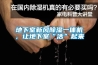 地下室新風(fēng)除濕一體機(jī)，讓地下室“活”起來(lái)