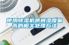 使用除濕機房間濕度偏高的相關處理方法