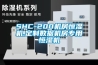 SHC-200機(jī)房恒濕機(jī),定制數(shù)據(jù)機(jī)房專(zhuān)用恒濕機(jī)