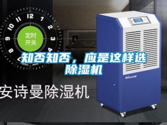 知識(shí)百科知否知否，應(yīng)是這樣選除濕機(jī)