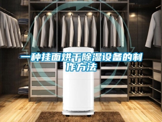 企業(yè)新聞一種掛面烘干除濕設(shè)備的制作方法