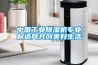 中國工業(yè)除濕機專業(yè)制造商共創(chuàng)美好生活