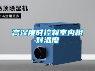 企業(yè)新聞高濕度時控制室內相對濕度
