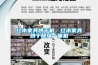 紅木家具烘干機(jī)，紅木家具烘干除濕一體機(jī)