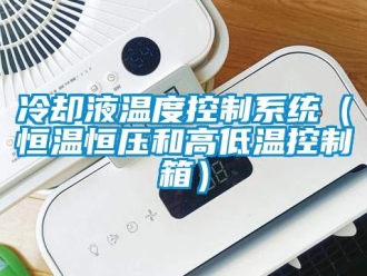 知識(shí)百科冷卻液溫度控制系統(tǒng)（恒溫恒壓和高低溫控制箱）