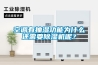空調(diào)有抽濕功能為什么還需要除濕機(jī)呢？