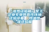 「濕熱試驗(yàn)箱」軍工企業(yè)專業(yè)可靠性環(huán)境試驗(yàn)設(shè)備  恒溫恒濕試驗(yàn)箱