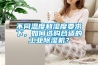 不同溫度和濕度要求下，如何選購合適的工業(yè)除濕機？