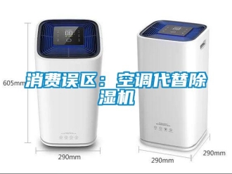 知識百科消費(fèi)誤區(qū)：空調(diào)代替除濕機(jī)