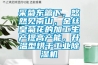 采菊東籬下，悠然見南山，金絲皇菊花的加工生產(chǎn)提高產(chǎn)能，升溫型烘干工業(yè)除濕機