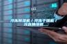 冷凍除濕機／冷凍干燥機／冷凍抽濕機