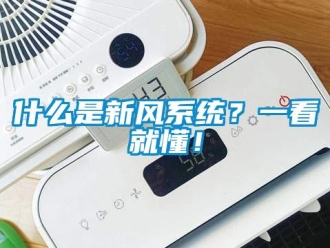 企業(yè)新聞什么是新風(fēng)系統(tǒng)？一看就懂！