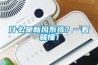 什么是新風(fēng)系統(tǒng)？一看就懂！