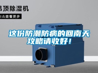 知識(shí)百科這份防潮防病的回南天攻略請(qǐng)收好！