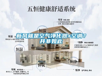 知識百科新風就是空氣凈化器+空調(diào)？并非如此