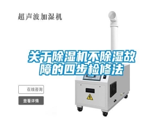 企業(yè)新聞關(guān)于除濕機不除濕故障的四步檢修法