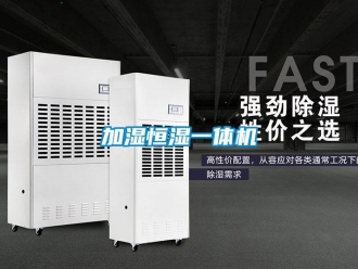 知識百科加濕恒濕一體機(jī)