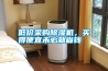 低價(jià)采購除濕機(jī)，買得便宜未必就省錢