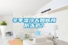 冬季濕冷天如何預(yù)防凍瘡？