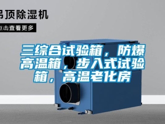 企業(yè)新聞三綜合試驗箱，防爆高溫箱，步入式試驗箱，高溫老化房