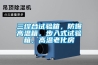 三綜合試驗箱，防爆高溫箱，步入式試驗箱，高溫老化房