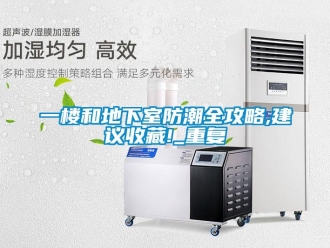 企業(yè)新聞一樓和地下室防潮全攻略,建議收藏!_重復(fù)