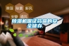 除濕機(jī)保證藥品的安全儲存