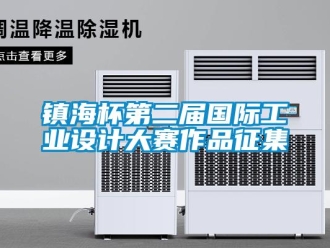 知識(shí)百科鎮(zhèn)海杯第二屆國(guó)際工業(yè)設(shè)計(jì)大賽作品征集