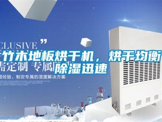 知識(shí)百科竹木地板烘干機(jī)，烘干均衡除濕迅速