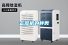 去濕機(jī)的種類