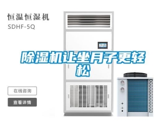 企業(yè)新聞除濕機讓坐月子更輕松